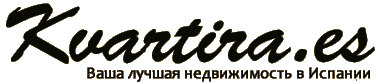 Ваша недвижимость в Испании KVARTIRA.ES